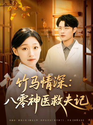 竹马情深八零神医救夫记（80集）大结局太过瘾了