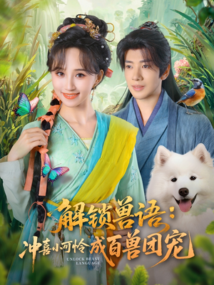 解锁兽语冲喜小可怜成百兽团宠（80集）一口气看完