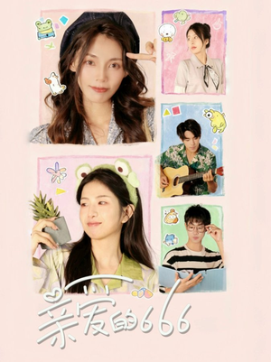 亲爱的666(34集) 亲爱的666(34集)深深爱上这部剧