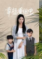 幸福重组中（96集）精彩短剧又来了