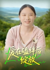 爱在磕绊后绽放（18集）哪个短剧网能看