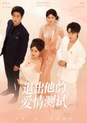 退出他的爱情测试（56集）热门短剧推荐。