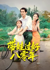 带娃过好八零年（37集）短剧在线观看