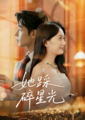 她踩碎星光（50集）这部短剧我爱了