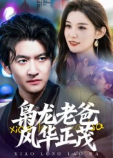 枭龙老爸风华正茂(70集) 枭龙老爸风华正茂(70集)每天分享短剧