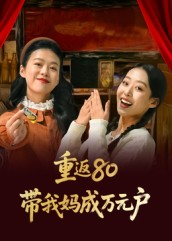 重返80带我妈成万元户（25集）全集免费观看