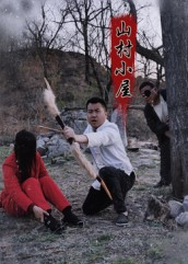 山村小屋(25集) 山村小屋(25集)最火短剧热播