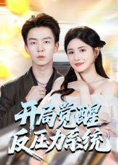 开局觉醒反压力系统(70集) 开局觉醒反压力系统(70集)我真的爱了