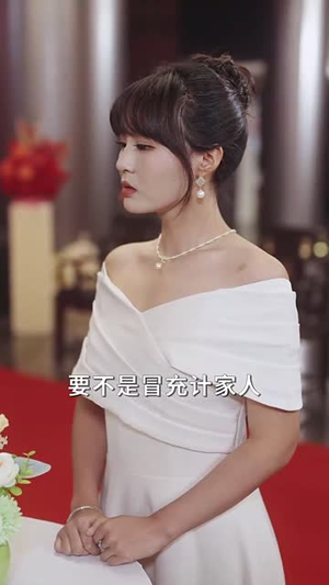 天降太奶奶是修仙老祖 (58集)西瓜短剧免费看