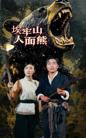 埃牢山人面熊(50集) 埃牢山人面熊(50集)民国短剧推荐