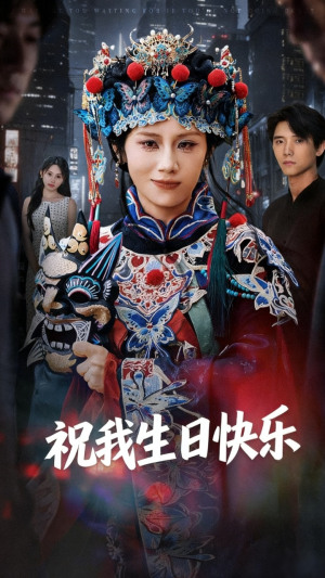 祝我生日快乐（70集）短剧分享片段