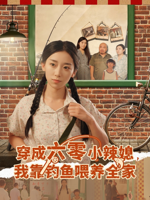 穿成六零小辣媳我靠钓鱼喂养全家(97集) 穿成六零小辣媳我靠钓鱼喂养全家(97集)免费短剧资源