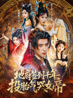 地府签到千年投胎气哭女帝（72集）真的太好看了