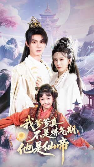 我爹爹真不是炼气期他是仙帝（52集）爆款短剧抢先看