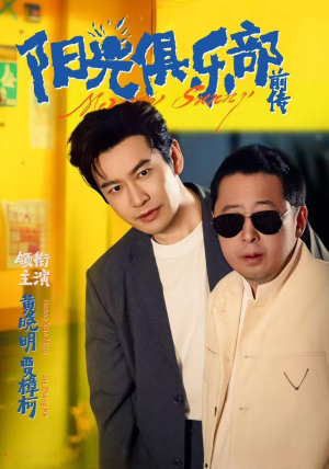 阳光俱乐部前传（8集）免费观看