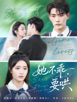 她不乖要哄（66集）爆款短剧推荐