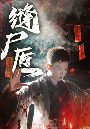 缝尸匠(60集) 缝尸匠(60集)高清无码免费看