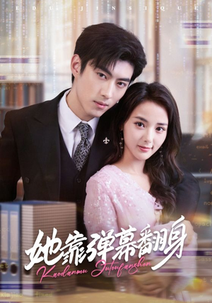 她靠弹幕翻身(60集) 她靠弹幕翻身(60集)短剧精彩推荐