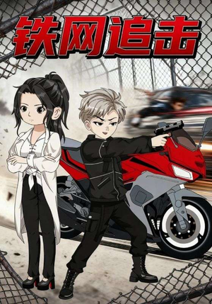 铁网追击(50集) 铁网追击(50集)分享好看的短剧
