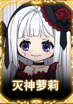 灭神萝莉（35集）短剧解说热门