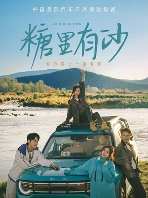 糖里有沙(30集) 糖里有沙(30集)免费短剧完整版