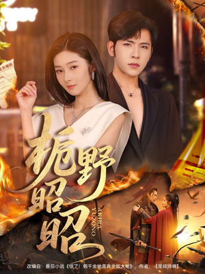 栀野昭昭（66集）真的好看吗