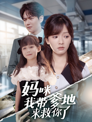 妈咪我带爹地来救你了（60集）免费短剧大全