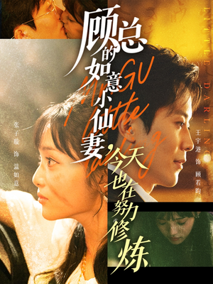 顾总的如意小仙妻，今天也在努力修炼（60集）经典老剧免费看