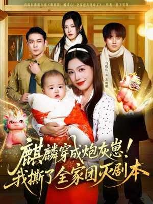 麒麟穿成炮灰崽!我撕了全家团灭剧本(70集) 麒麟穿成炮灰崽!我撕了全家团灭剧本(70集)热门短剧推荐