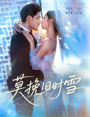莫挽旧时雪（52集）热播古装短剧
