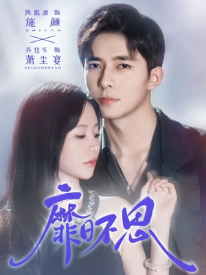 靡日不思(72集) 靡日不思(72集)超好看短剧推荐