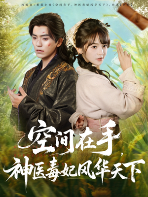 空间在手,神医毒妃风华天下(79集) 空间在手,神医毒妃风华天下(79集)百度在线观看