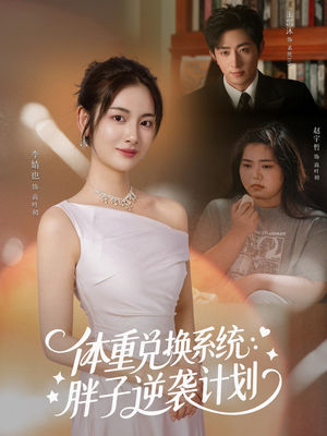 体重兑换系统，胖子逆袭计划（73集）热播短剧免费看