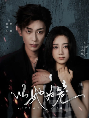 以她为笼（70集）口碑爆棚免费看