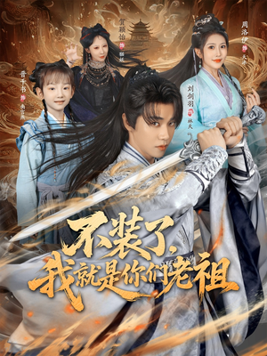 不装了我就是你们老祖（91集）百万短剧抢先看