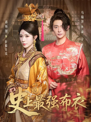 史上最强布衣(90集) 史上最强布衣(90集)短剧太好看