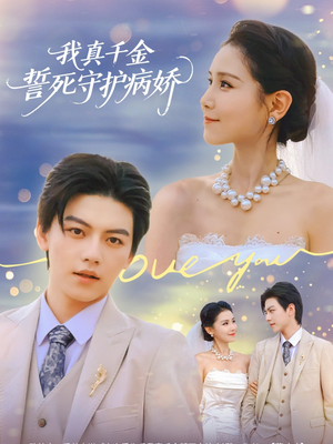 我真千金誓死守护病娇(80集) 我真千金誓死守护病娇(80集)免费短剧看全集