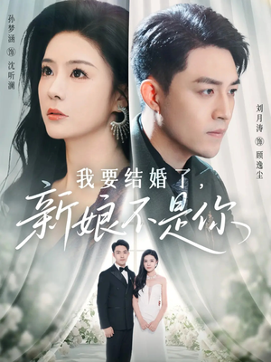 我要结婚了新娘不是你(36集) 我要结婚了新娘不是你(36集)最新热播短剧