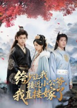 绔少让我接近小公爷，我直接嫁了（61集）免费全集短剧