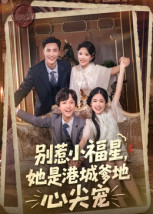 别惹小福星，她是港城爹地心尖宠（76集）抢先看新短剧