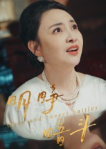 明睁暗斗（30集）百度网盘资源