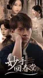 妙手回春堂（50集）短剧热门合集