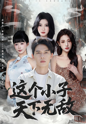 这个小子天下无敌（80集）好看短剧分享