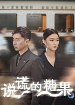 说谎的糖果（40集）短剧演员排行榜