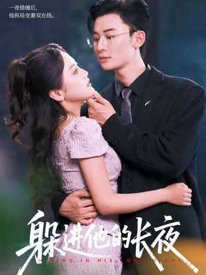 躲进他的长夜（37集）一起追生活短剧
