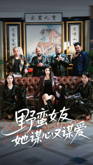 野蛮女友她谋心又谋爱（100集）夸克网盘在线看