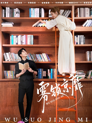 雾锁京蘼(72集) 雾锁京蘼(72集)去哪里看