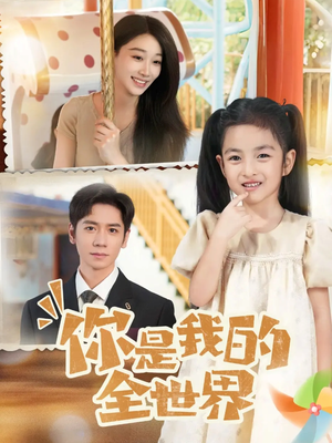 你是我的全世界(63集) 你是我的全世界(63集)全集免费观看