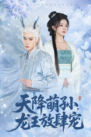 天降萌孙龙王放肆宠（53集）热门短剧免费看