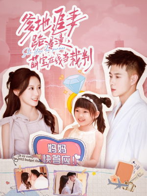 爹地追妻路漫漫萌宝在线当裁判(52集) 爹地追妻路漫漫萌宝在线当裁判(52集)精彩短剧看全集